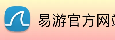 易游官方网站 logo